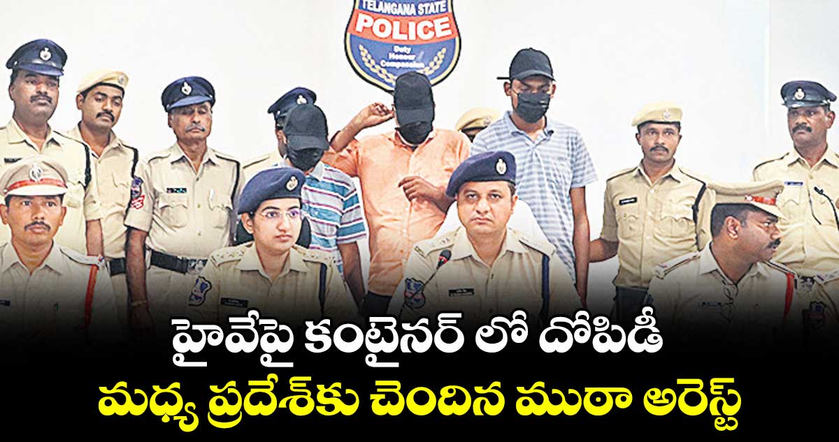 హైవేపై కంటైనర్ లో దోపిడీ.. మధ్య ప్రదేశ్కు చెందిన ముఠా అరెస్ట్: కామారెడ్డి ఎస్పీ రాజేశ్ వెల్లడి