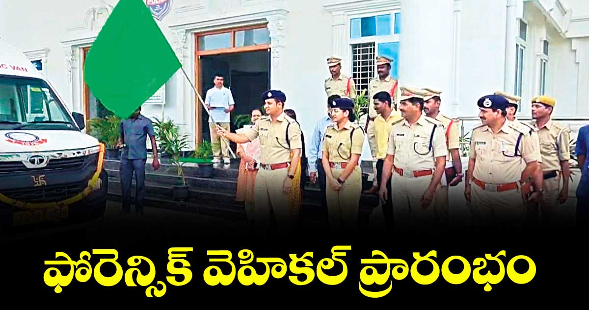 ఫోరెన్సిక్ వెహికల్ ప్రారంభం