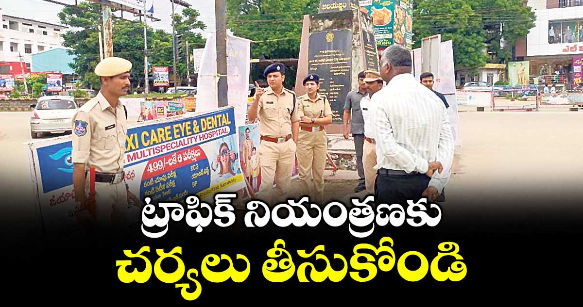 ట్రాఫిక్ నియంత్రణకు చర్యలు తీసుకోండి : ఎస్పీ రాజేశ్చంద్ర