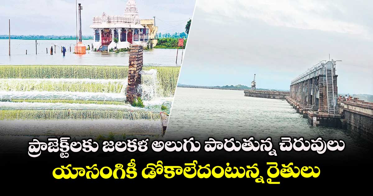 ప్రాజెక్టులకు జలకళ  అలుగు పారుతున్న చెరువులు యాసంగికీ డోకాలేదంటున్న రైతులు