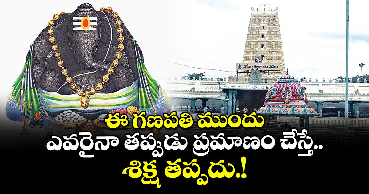 ఈ గణపతి ముందు.. ఎవరైనా తప్పుడు ప్రమాణం చేస్తే శిక్ష తప్పదు.!