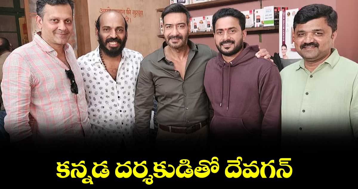 కన్నడ దర్శకుడితో దేవగన్