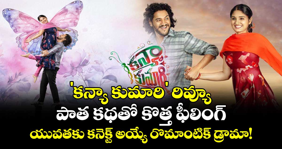 'కన్యా కుమారి' రివ్యూ: పాత కథతో కొత్త ఫీలింగ్, యువతకు కనెక్ట్ అయ్యే రొమాంటిక్ డ్రామా!