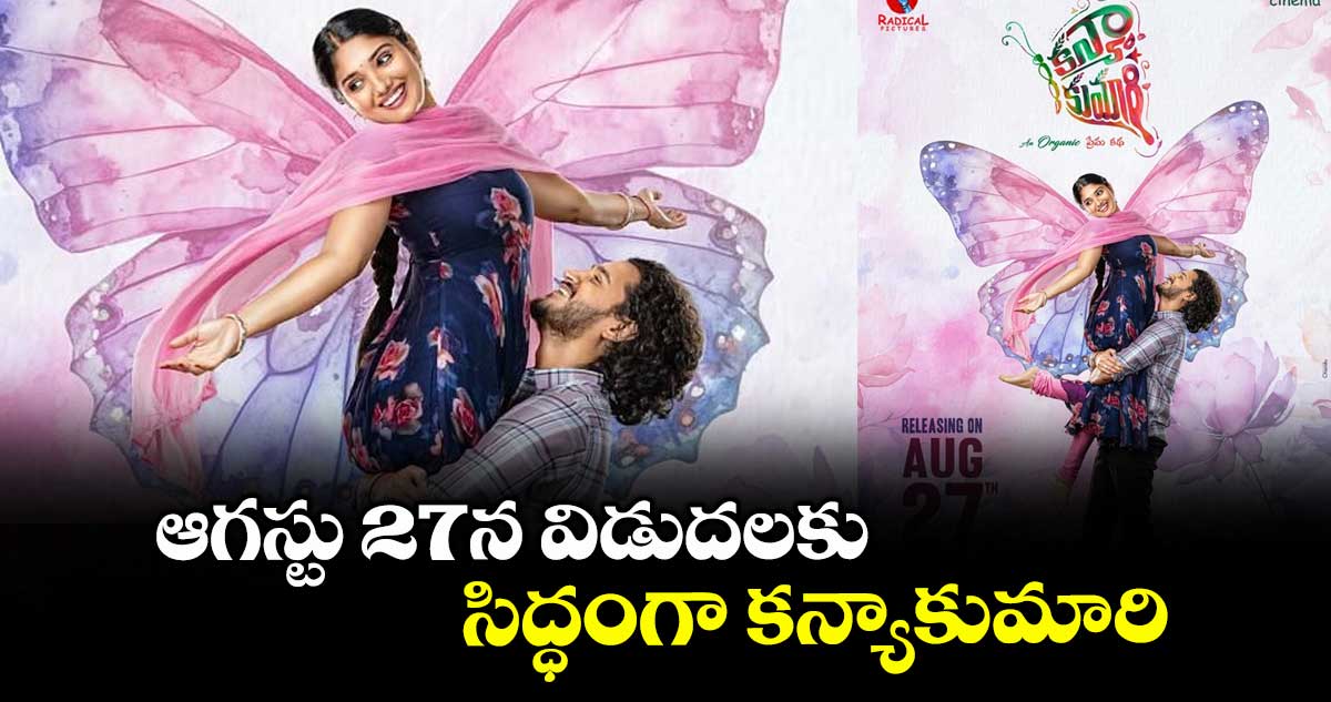 ఆగస్టు 27న విడుదలకు సిద్ధంగా కన్యాకుమారి