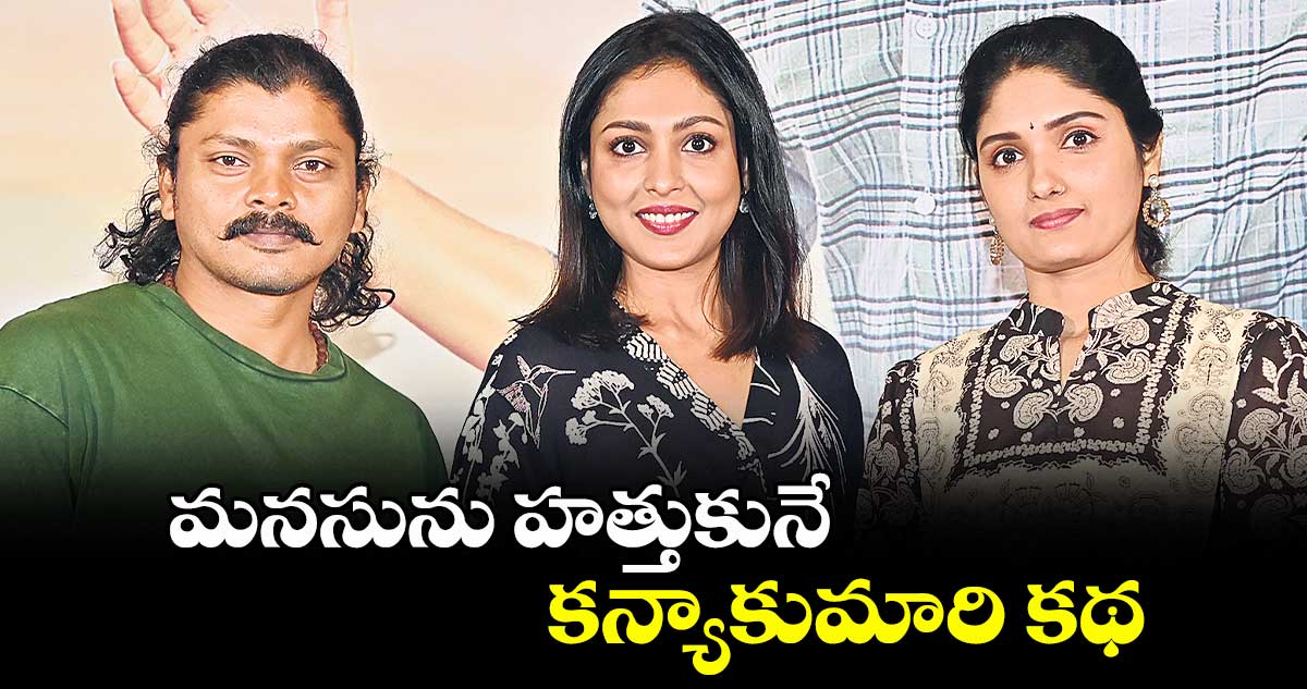 మనసును  హత్తుకునే కన్యాకుమారి కథ