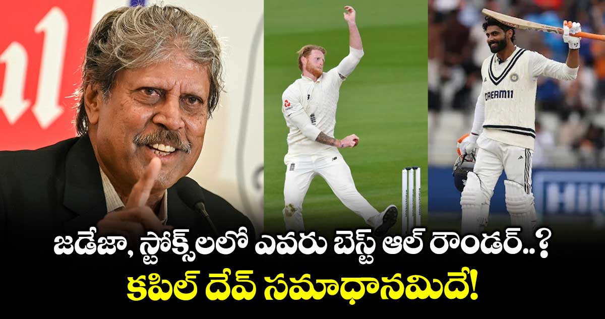 Kapil Dev: జడేజా, స్టోక్స్‌లలో ఎవరు బెస్ట్ ఆల్ రౌండర్..? కపిల్ దేవ్ సమాధానమిదే!