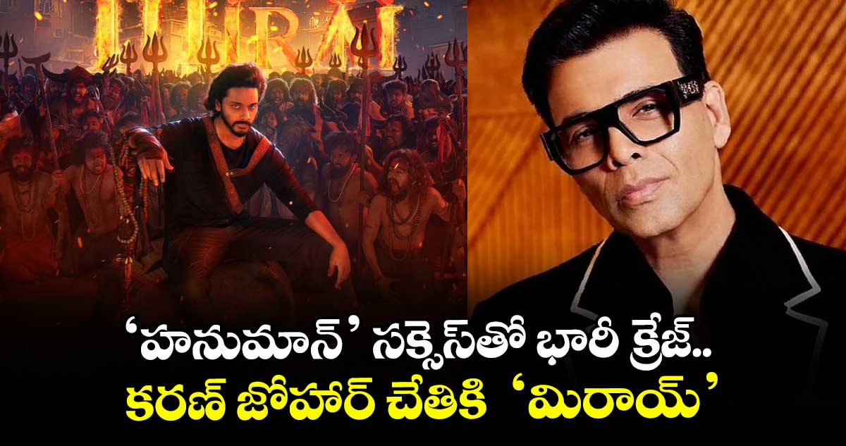 Mirai: ‘హనుమాన్’ సక్సెస్‌‌‌‌‌‌‌‌తో భారీ క్రేజ్.. కరణ్ జోహార్ చేతికి తేజ సజ్జా ‘మిరాయ్‌‌‌‌‌‌‌‌’