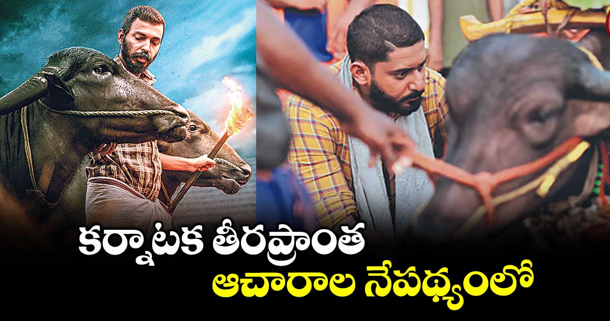 కర్నాటక తీరప్రాంత ఆచారాల నేపథ్యంలో..