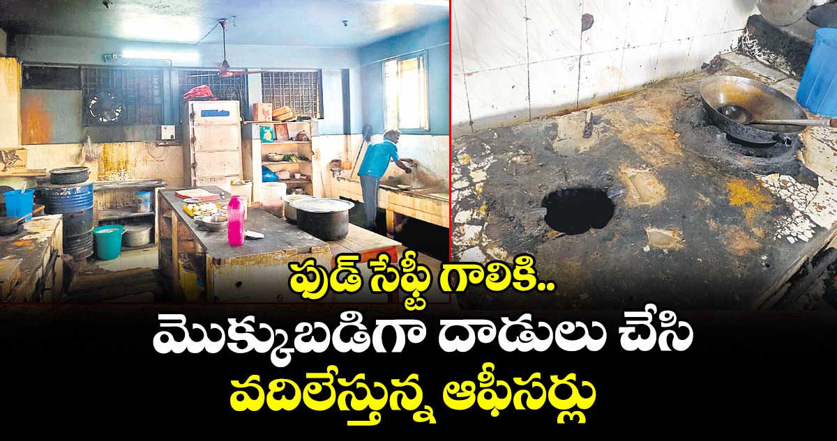 ఫుడ్ సేఫ్టీ గాలికి..మొక్కుబడిగా దాడులు చేసి వదిలేస్తున్న ఆఫీసర్లు