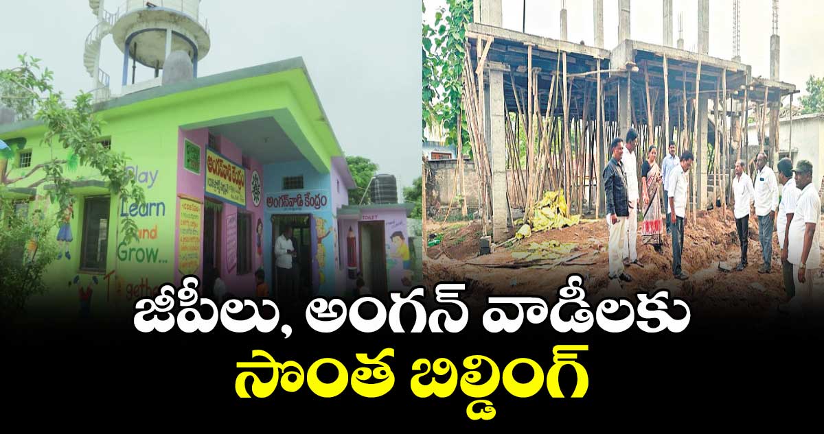 జీపీలు, అంగన్ వాడీలకు సొంత బిల్డింగ్లు.. కరీంనగర్ జిల్లాలో 56 జీపీలు, 41 అంగన్ వాడీలకు సొంత భవనాలు