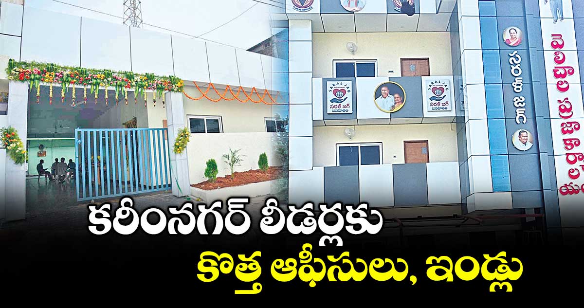 కరీంనగర్ లీడర్లకు కొత్త ఆఫీసులు, ఇండ్లు : మంత్రి పొన్నం