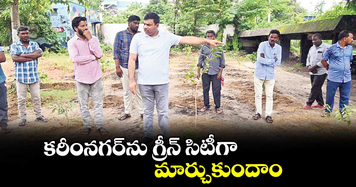 కరీంనగర్ను గ్రీన్ సిటీగా మార్చుకుందాం : ప్రఫుల్ దేశాయ్