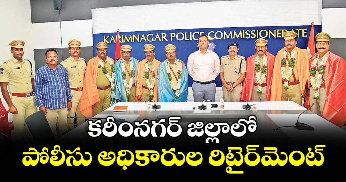 కరీంనగర్ జిల్లాలో పోలీసు అధికారుల రిటైర్మెంట్