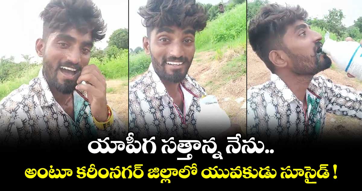 యాపీగ సత్తాన్న నేను..  అంటూ కరీంనగర్ జిల్లాలో యువకుడు సూసైడ్ !