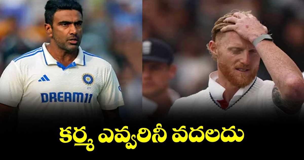 కర్మ ఎవ్వరినీ వదలదు: అశ్విన్