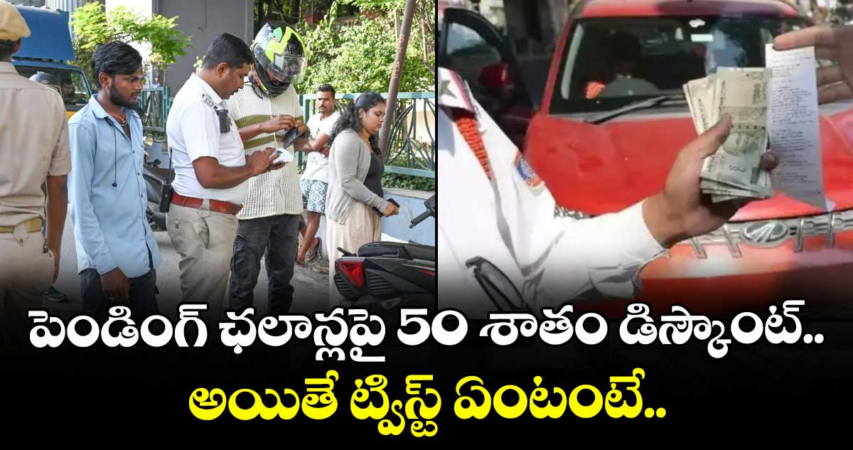 Pending E-Challans: పెండింగ్ ఛలాన్లపై 50 శాతం డిస్కౌంట్.. అయితే ట్విస్ట్ ఏంటంటే..