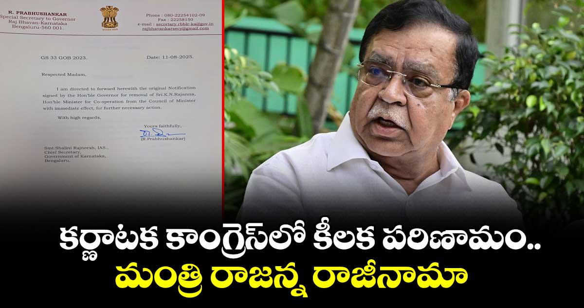 కర్ణాటక కాంగ్రెస్⁬లో కీలక పరిణామం..మంత్రి రాజన్న రాజీనామా 