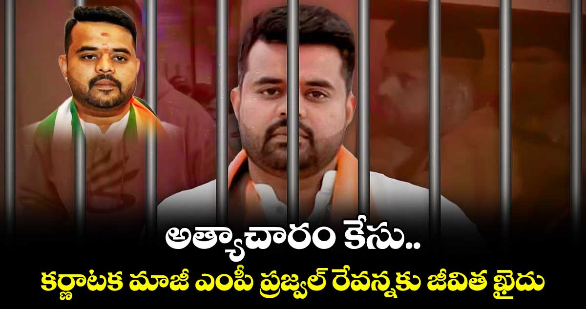 అత్యాచారం కేసు..కర్ణాటక మాజీ ఎంపీ ప్రజ్వల్ రేవన్నకు జీవిత ఖైదు