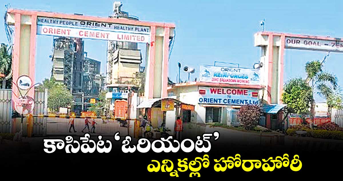 కాసిపేట ‘ఓరియంట్’ ఎన్నికల్లో హోరాహోరీ