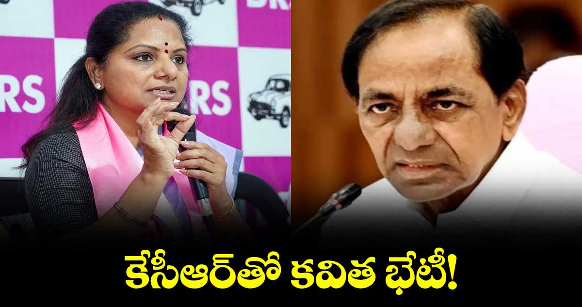 కేసీఆర్‌‌‌‌‌‌‌‌‌‌‌‌‌‌‌‌తో కవిత భేటీ!