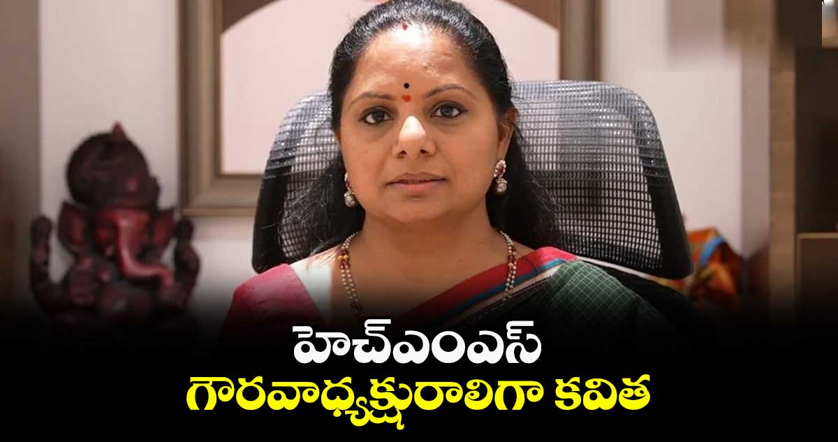 హెచ్ఎంఎస్ గౌరవాధ్యక్షురాలిగా కవిత