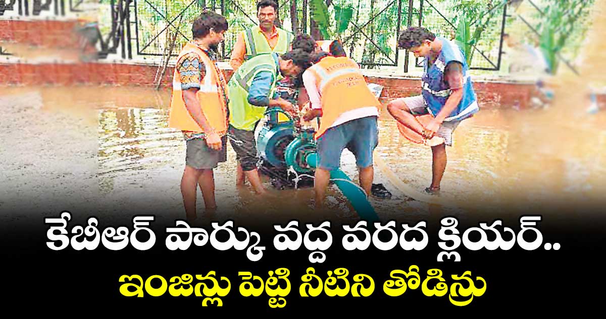 కేబీఆర్ పార్కు వ‌‌ద్ద వ‌‌ర‌‌ద క్లియర్ ... ఇంజిన్లు పెట్టి నీటిని తోడిన్రు
