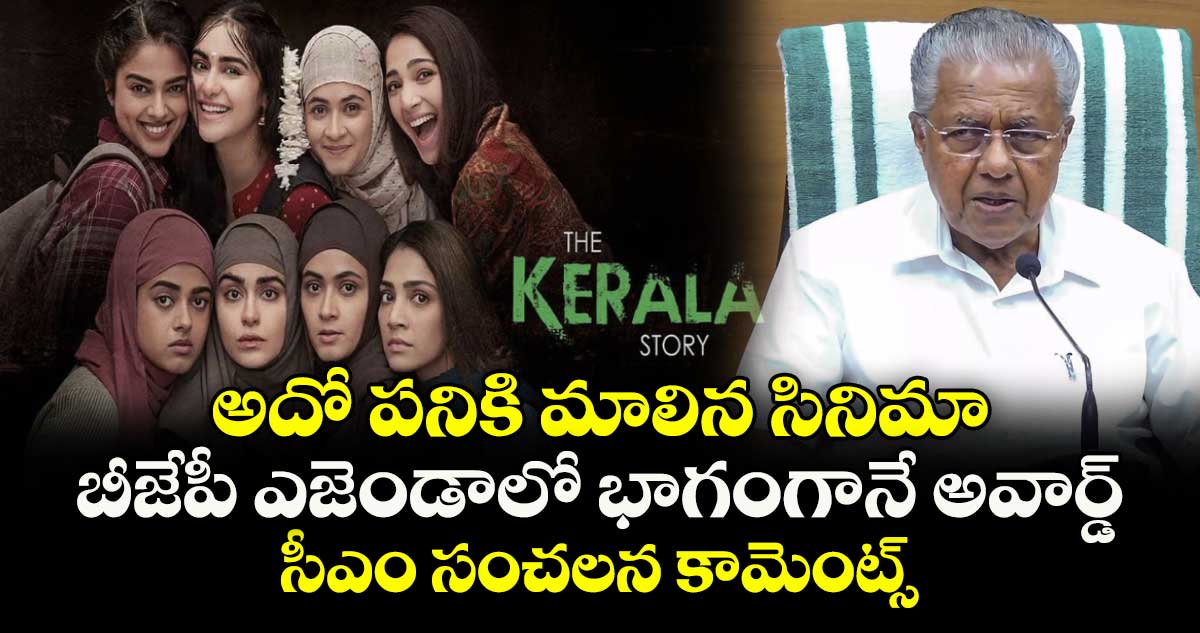 అదో పనికి మాలిన సినిమా.. బీజేపీ ఎజెండాలో భాగంగానే అవార్డ్ : సీఎం సంచలన కామెంట్స్