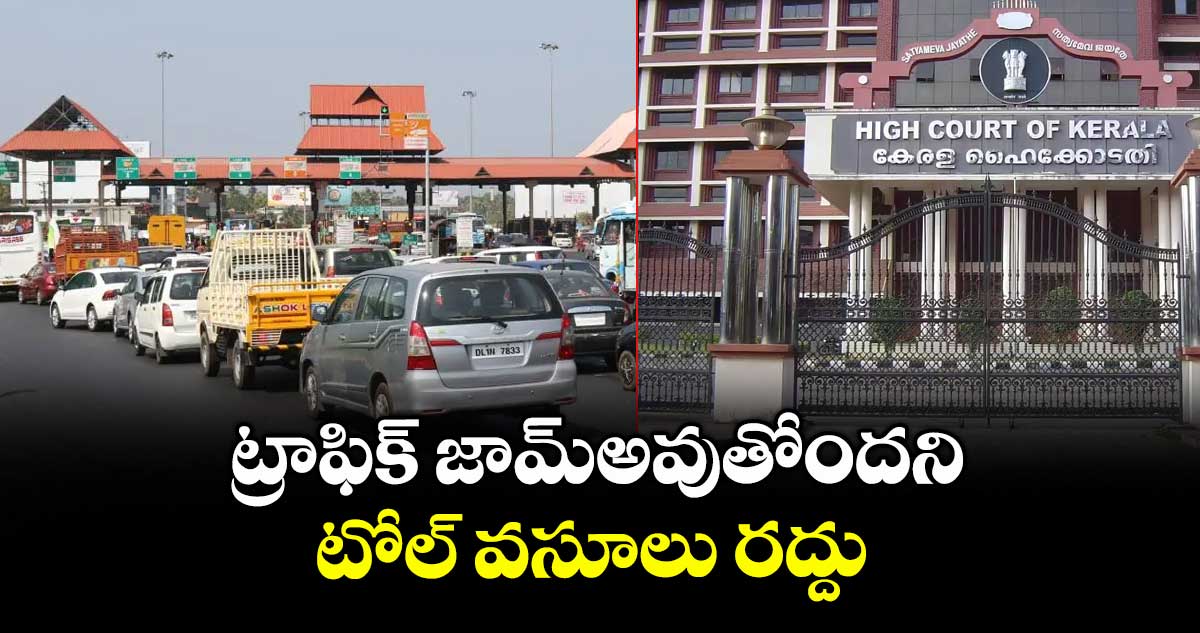 ట్రాఫిక్ జామ్అవుతోందని..టోల్ వసూలు రద్దు