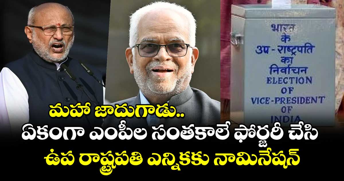 మహా జాదుగాడు.. ఏకంగా ఎంపీల సంతకాలే ఫోర్జరీ చేసి ఉప రాష్ట్రపతి ఎన్నికకు నామినేషన్