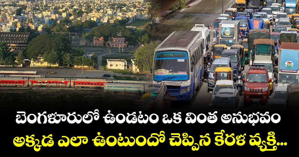బెంగళూరులో ఉండటం ఒక వింత అనుభవం : అక్కడ ఎలా ఉంటుందో చెప్పిన కేరళ వ్యక్తి...