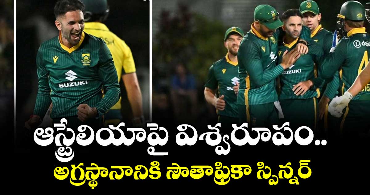 ICC ODI Rankings: ఆస్ట్రేలియాపై విశ్వరూపం.. అగ్రస్థానానికి సౌతాఫ్రికా స్పిన్నర్