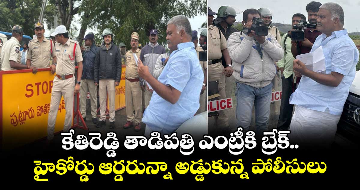 అనంతపురం: కేతిరెడ్డి తాడిపత్రి ఎంట్రీకి బ్రేక్.. హైకోర్డు ఆర్డరున్నా అడ్డుకున్న పోలీసులు