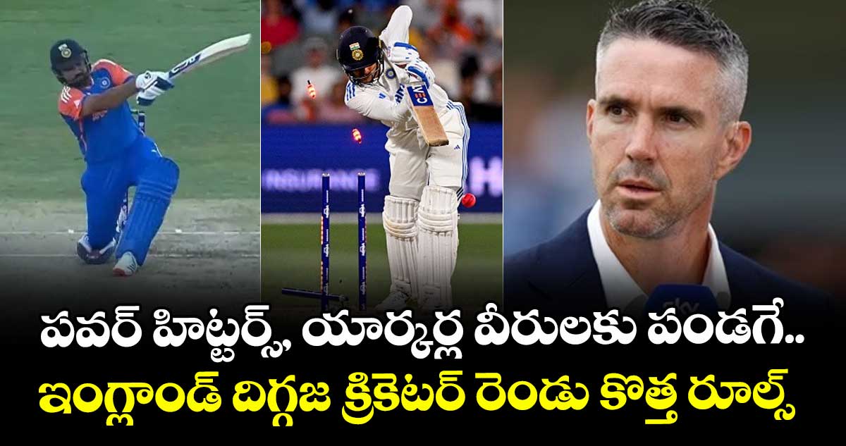 Kevin Pietersen: పవర్ హిట్టర్స్, యార్కర్ల వీరులకు పండగే.. ఇంగ్లాండ్ దిగ్గజ క్రికెటర్ రెండు కొత్త రూల్స్