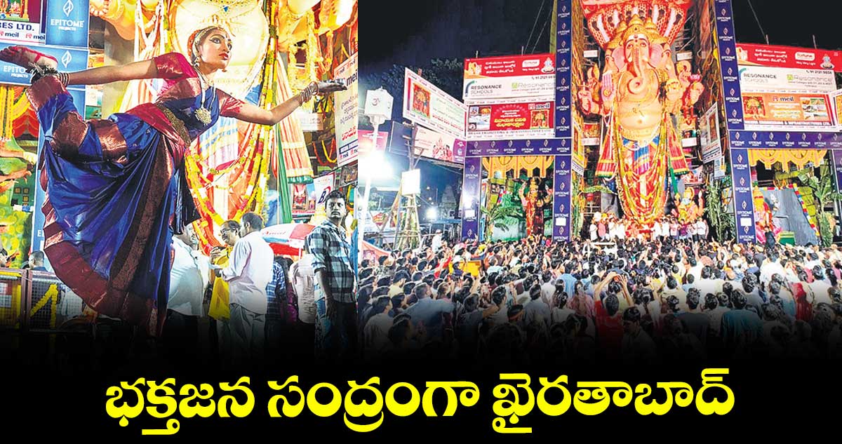 భక్తజన సంద్రంగా ఖైరతాబాద్