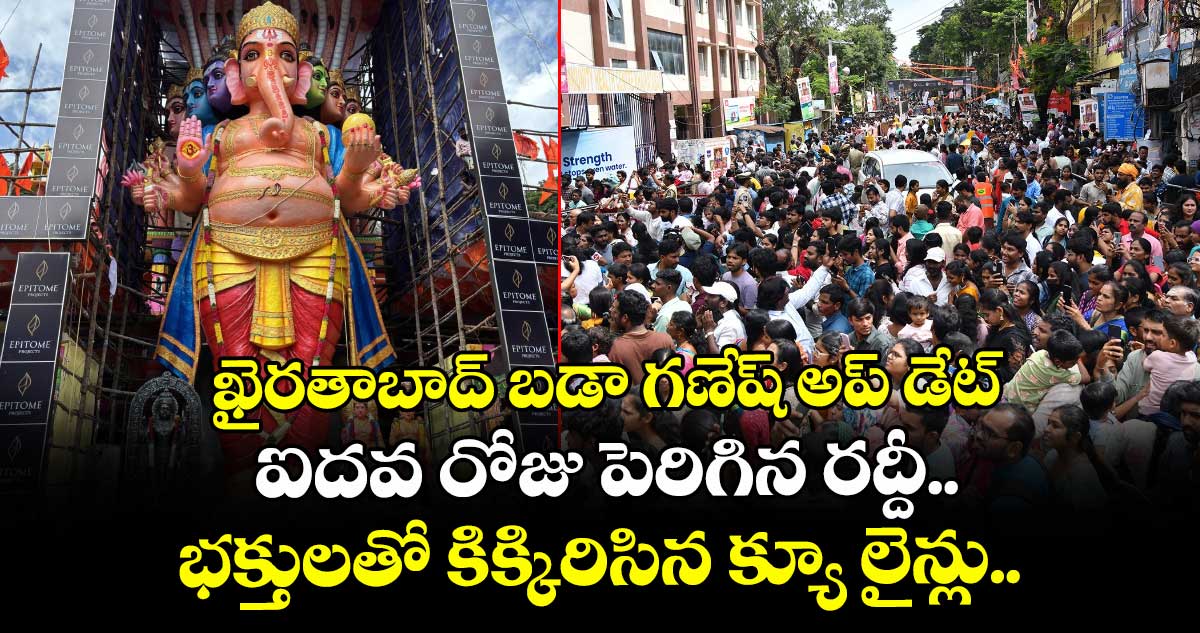 ఖైరతాబాద్ బడా గణేష్ అప్ డేట్: ఐదవ రోజు పెరిగిన రద్దీ... భక్తులతో కిక్కిరిసిన క్యూ లైన్లు..