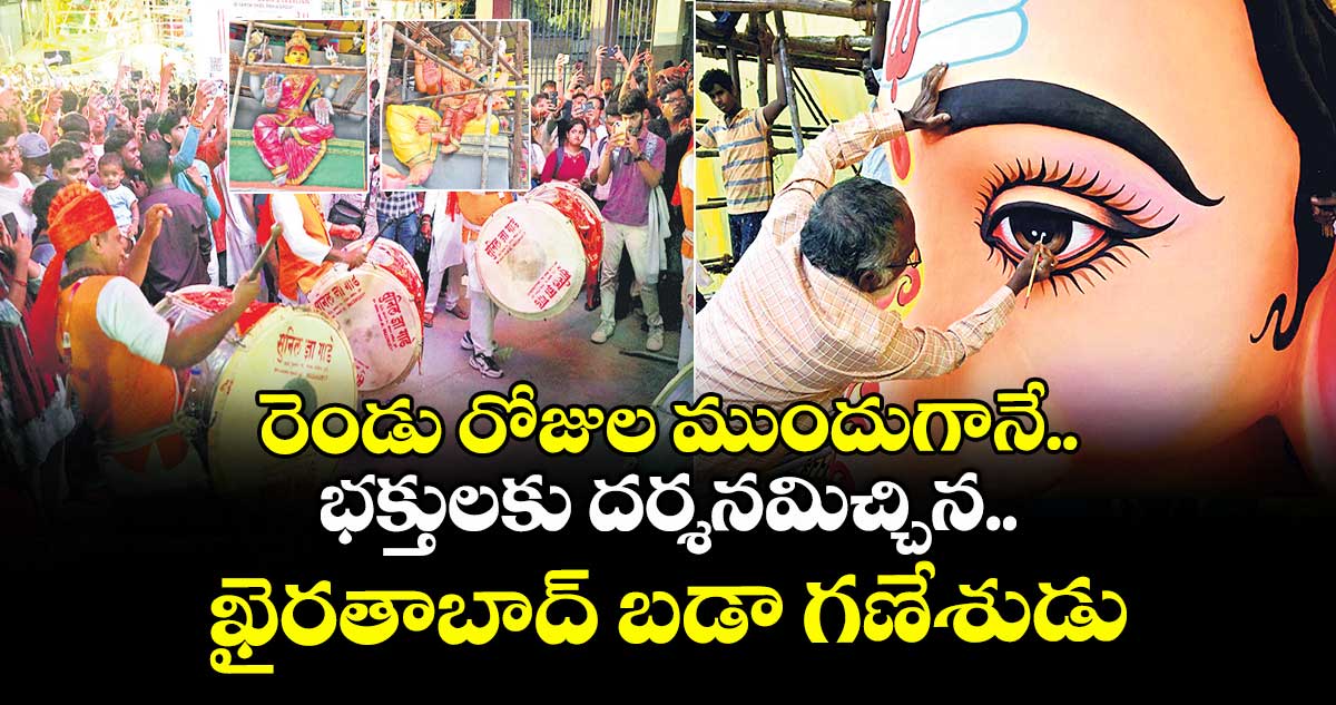 రెండు రోజుల ముందుగానే భక్తులకు దర్శనమిచ్చిన ఖైరతాబాద్ బడా గణేశుడు