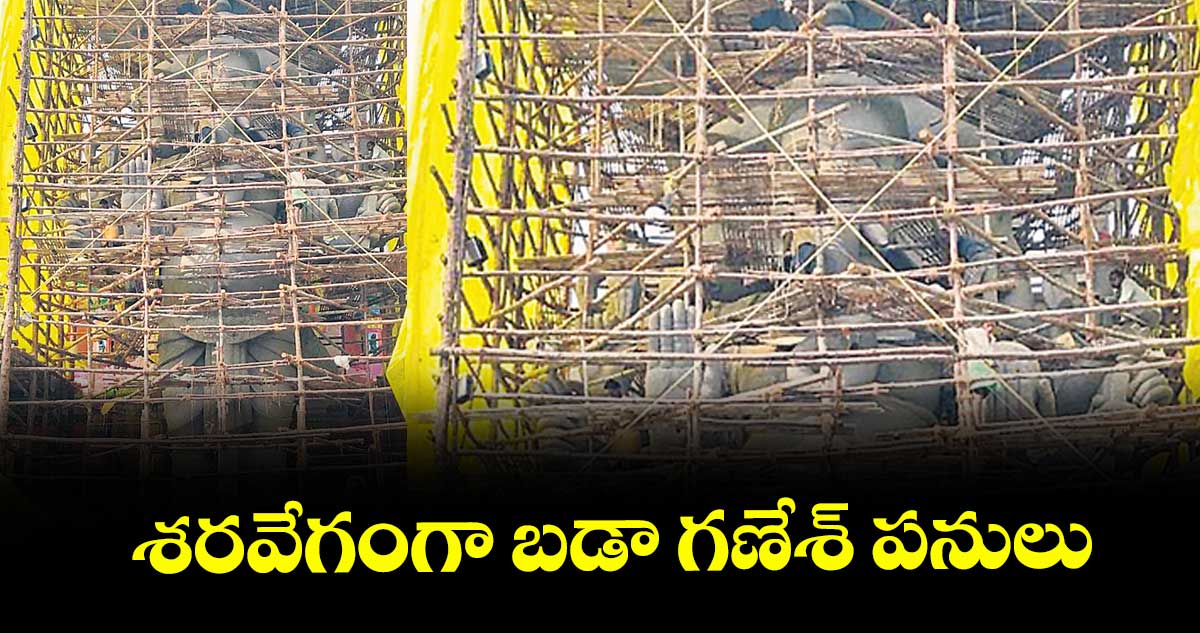 శరవేగంగా బడా గణేశ్ పనులు