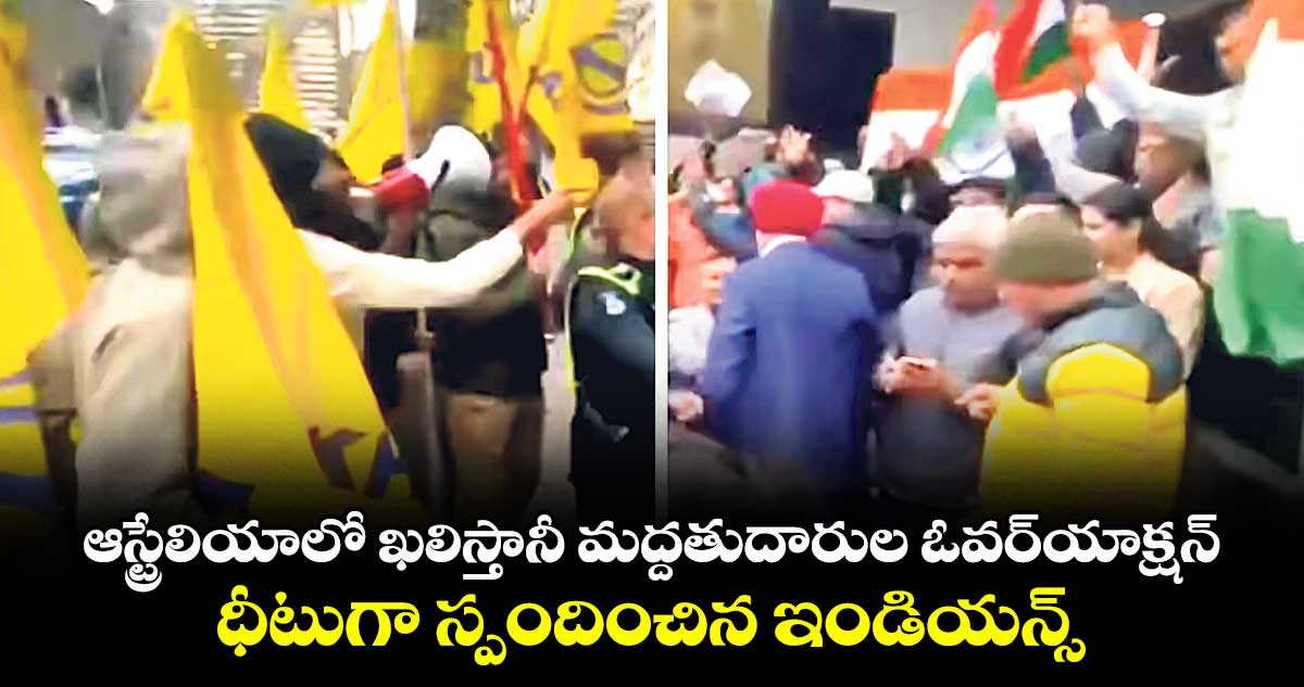 ఆస్ట్రేలియాలో ఖలిస్తానీ మద్దతుదారుల ఓవర్యాక్షన్.. ధీటుగా స్పందించిన  ఇండియన్స్ 