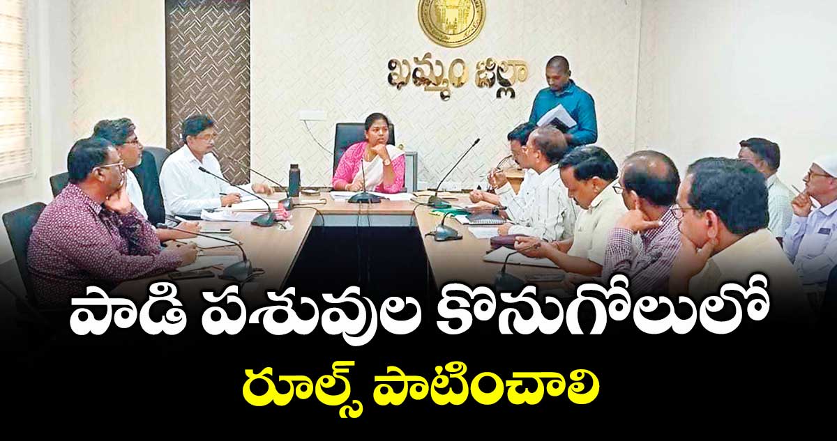 పాడి పశువుల కొనుగోలులో రూల్స్ పాటించాలి : కలెక్టర్ శ్రీజ