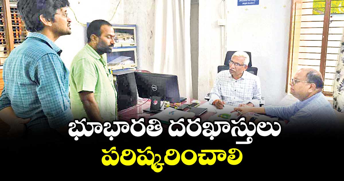 భూభారతి  దరఖాస్తులు పరిష్కరించాలి : శ్రీనివాసరెడ్డి