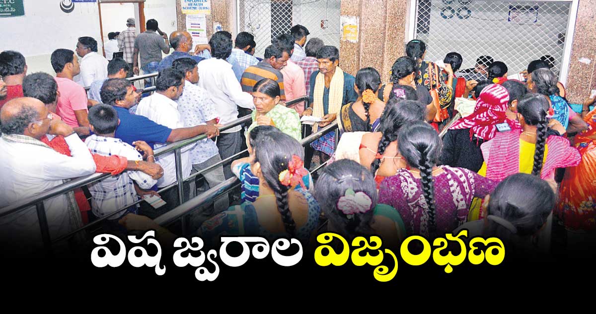 విష జ్వరాల విజృంభణ