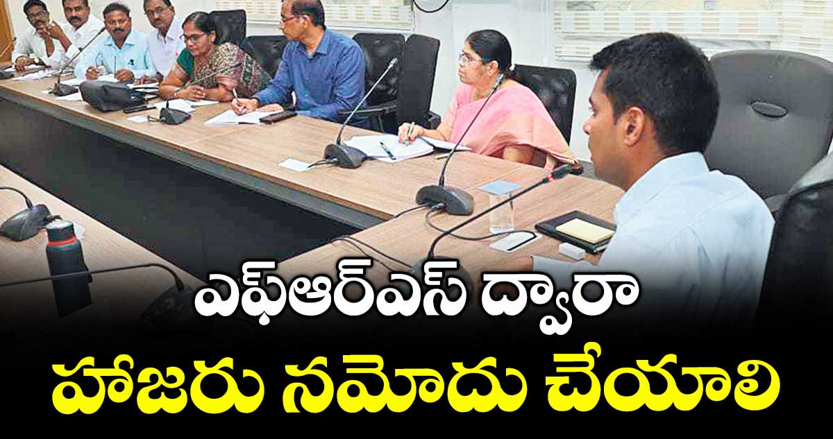 ఎఫ్ఆర్ఎస్ ద్వారా హాజరు నమోదు చేయాలి : కలెక్టర్ అనుదీప్ దురిశెట్టి