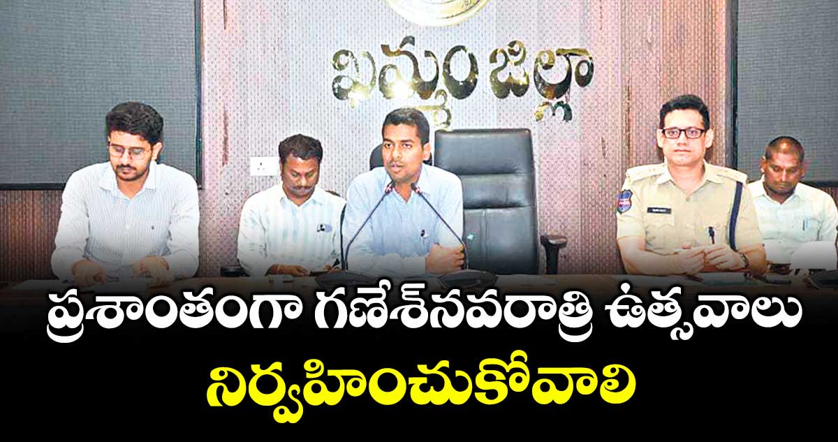  ప్రశాంతంగా గణేశ్నవరాత్రి ఉత్సవాలు నిర్వహించుకోవాలి