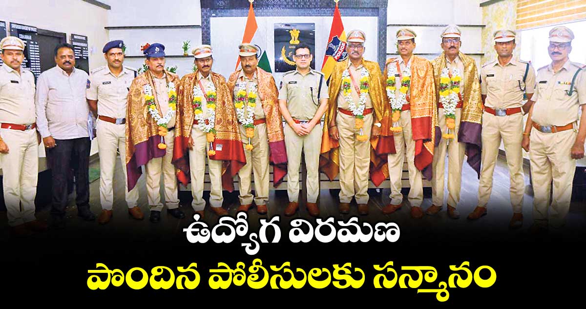 ఉద్యోగ విరమణ పొందిన పోలీసులకు సన్మానం