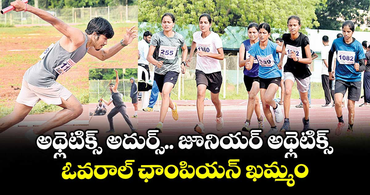 అథ్లెటిక్స్ అదుర్స్..జూనియర్ అథ్లెటిక్స్ ఓవరాల్ ఛాంపియన్ ఖమ్మం