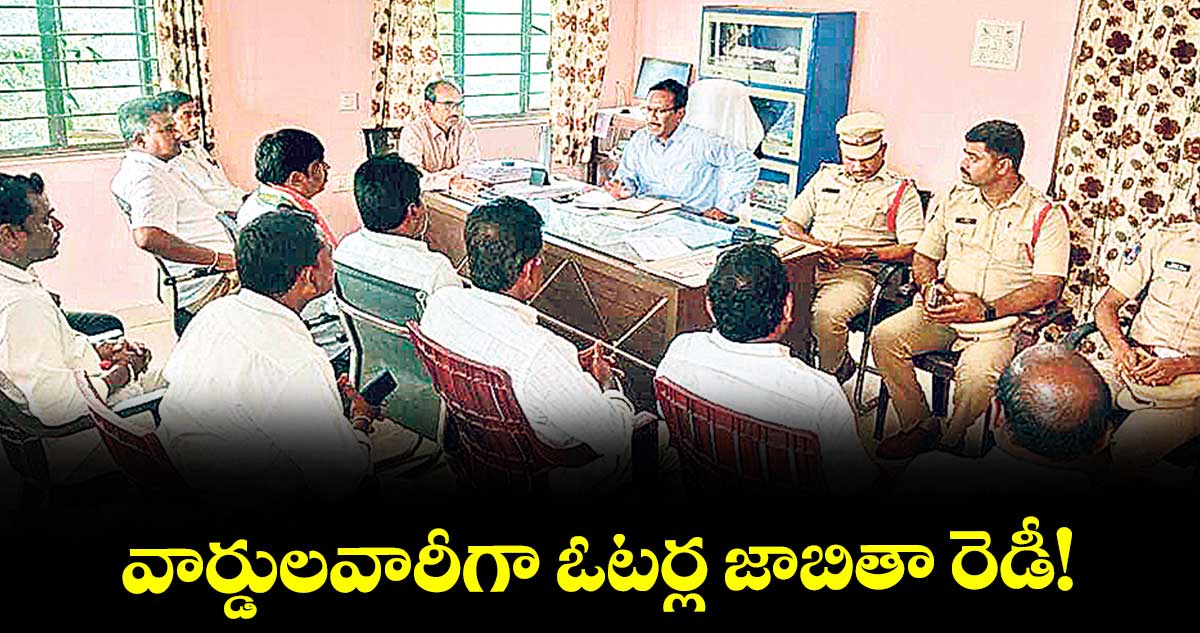 వార్డులవారీగా ఓటర్ల జాబితా రెడీ!