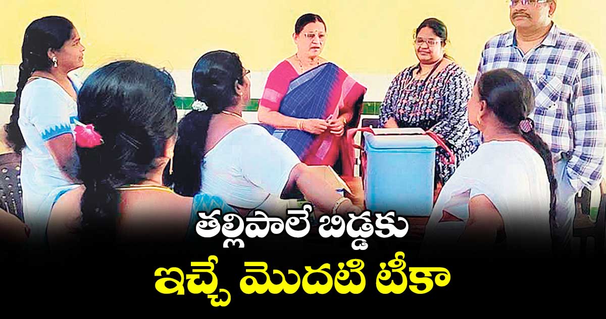 తల్లిపాలే బిడ్డకు ఇచ్చే మొదటి టీకా : డాక్టర్ కళావతి బాయి