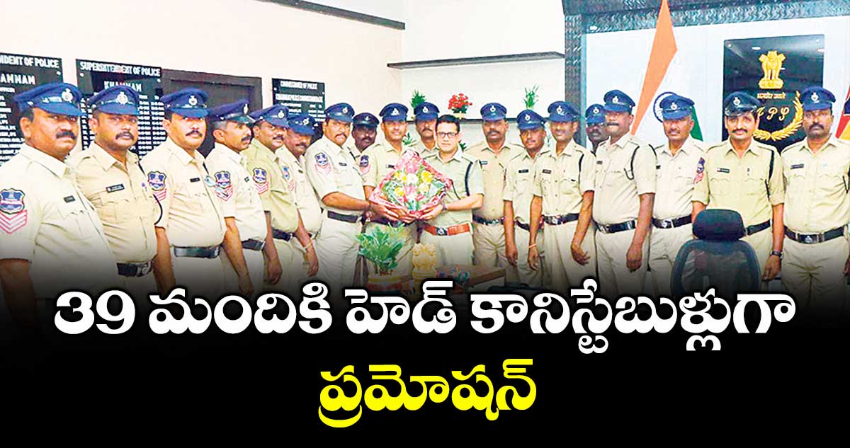 39 మందికి హెడ్ కానిస్టేబుళ్లుగాప్రమోషన్