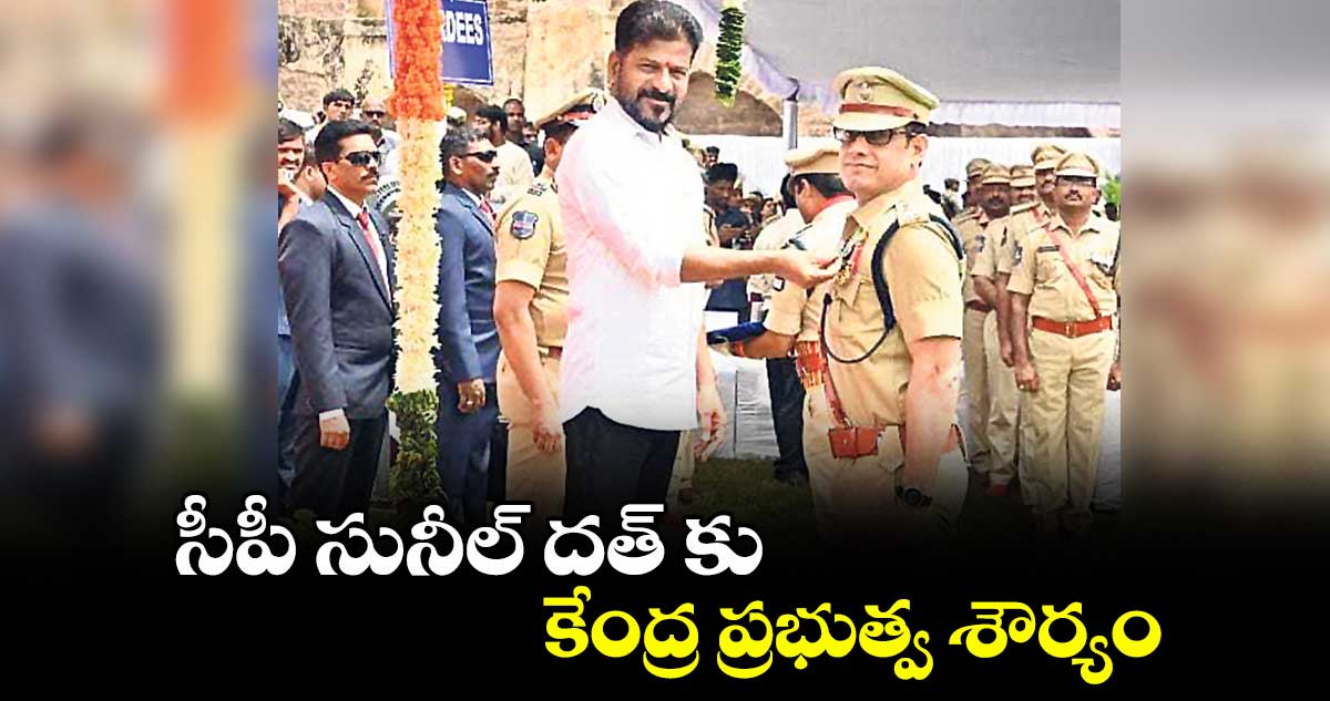 సీపీ సునీల్ దత్ కు కేంద్ర ప్రభుత్వ శౌర్యం