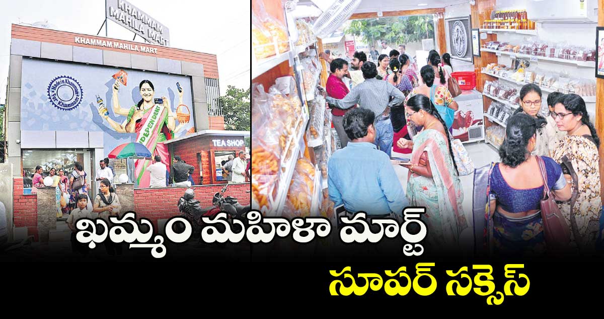ఖమ్మం మహిళా మార్ట్ సూపర్ సక్సెస్